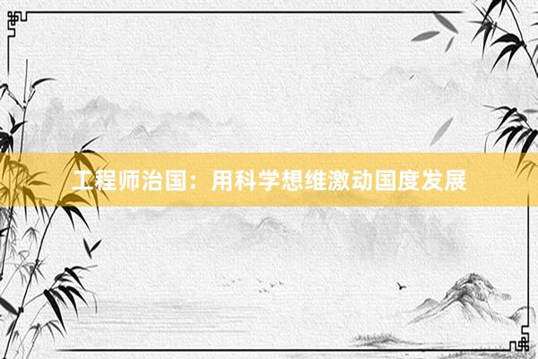 工程师治国：用科学想维激动国度发展