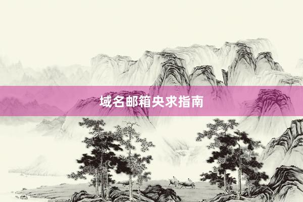 域名邮箱央求指南