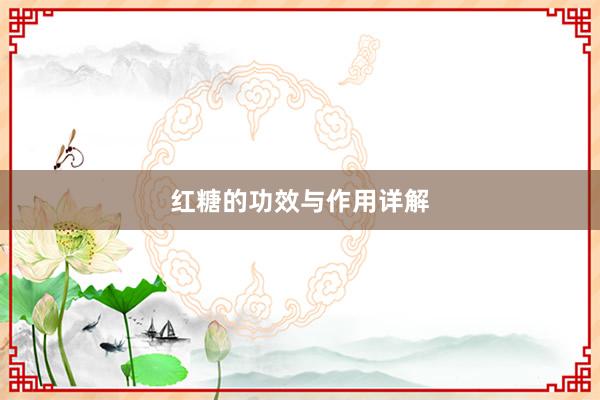 红糖的功效与作用详解