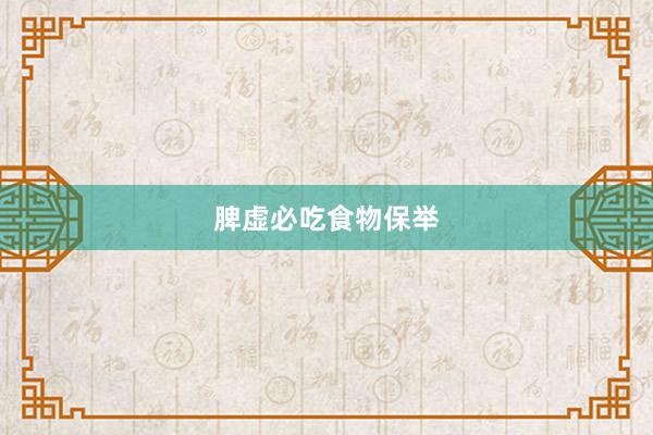 脾虚必吃食物保举